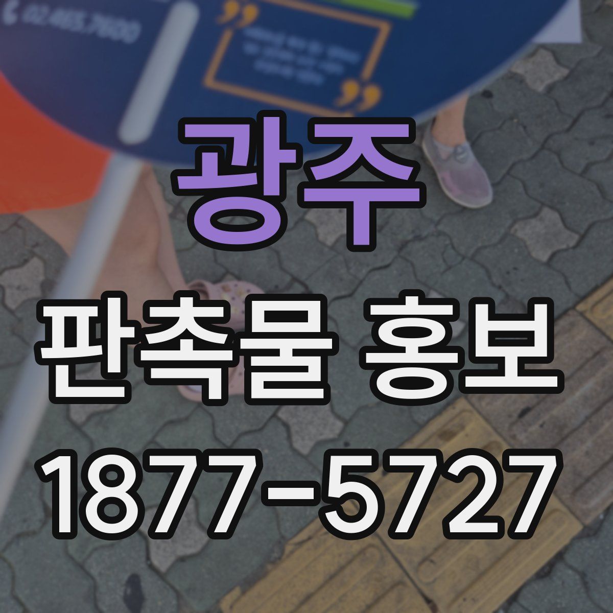 광주 판촉물 홍보