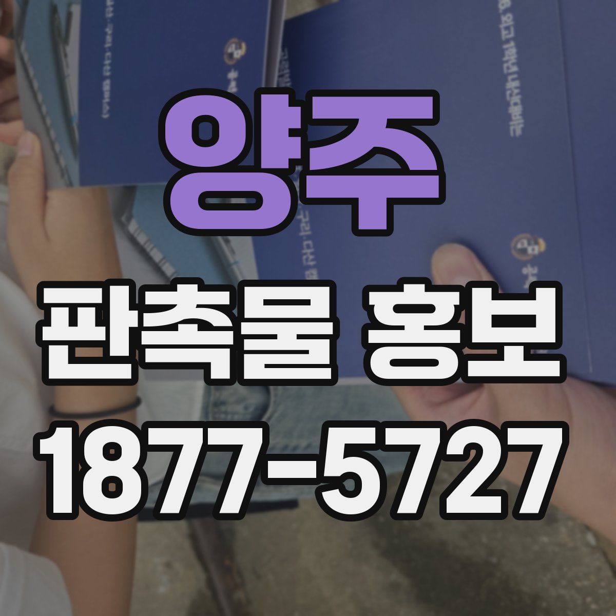양주 판촉물 홍보