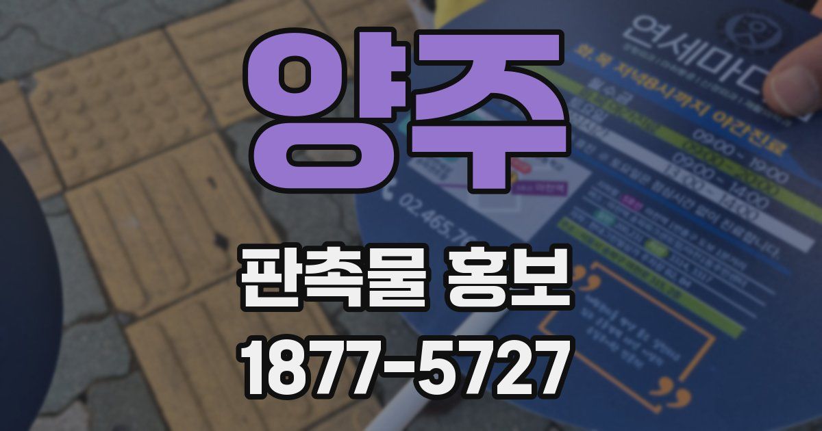 양주 판촉물 홍보