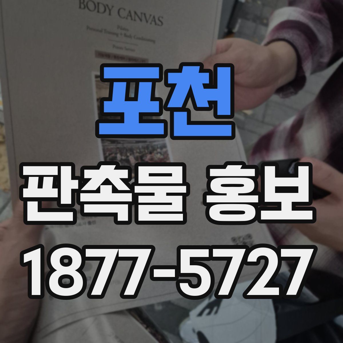 포천 판촉물 홍보