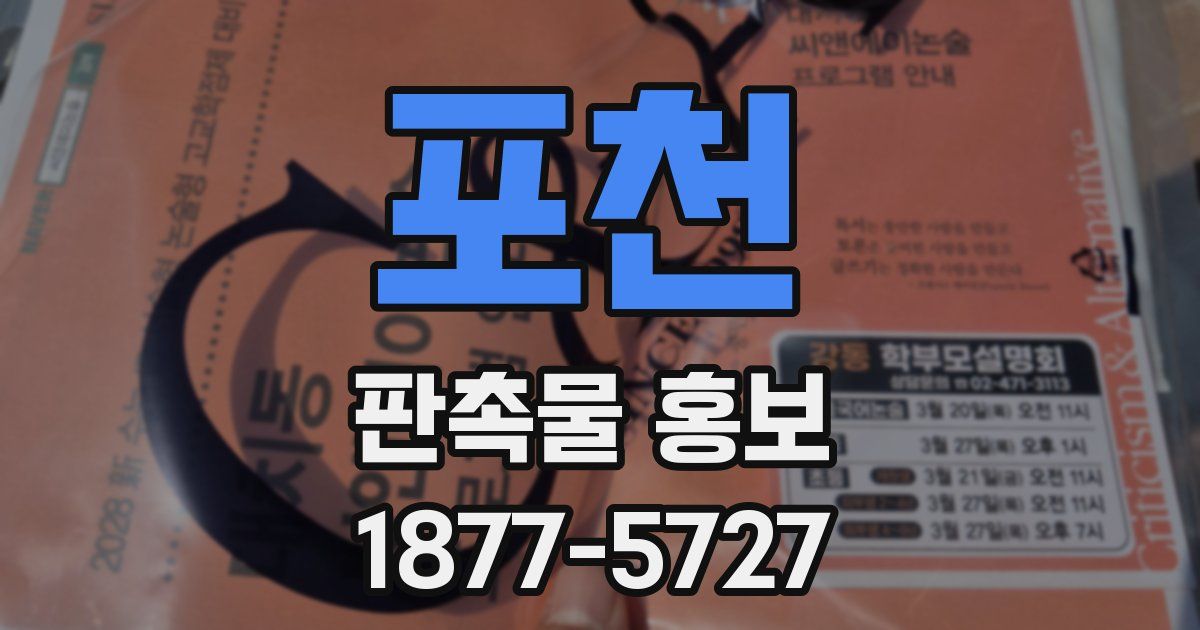 포천 판촉물 홍보