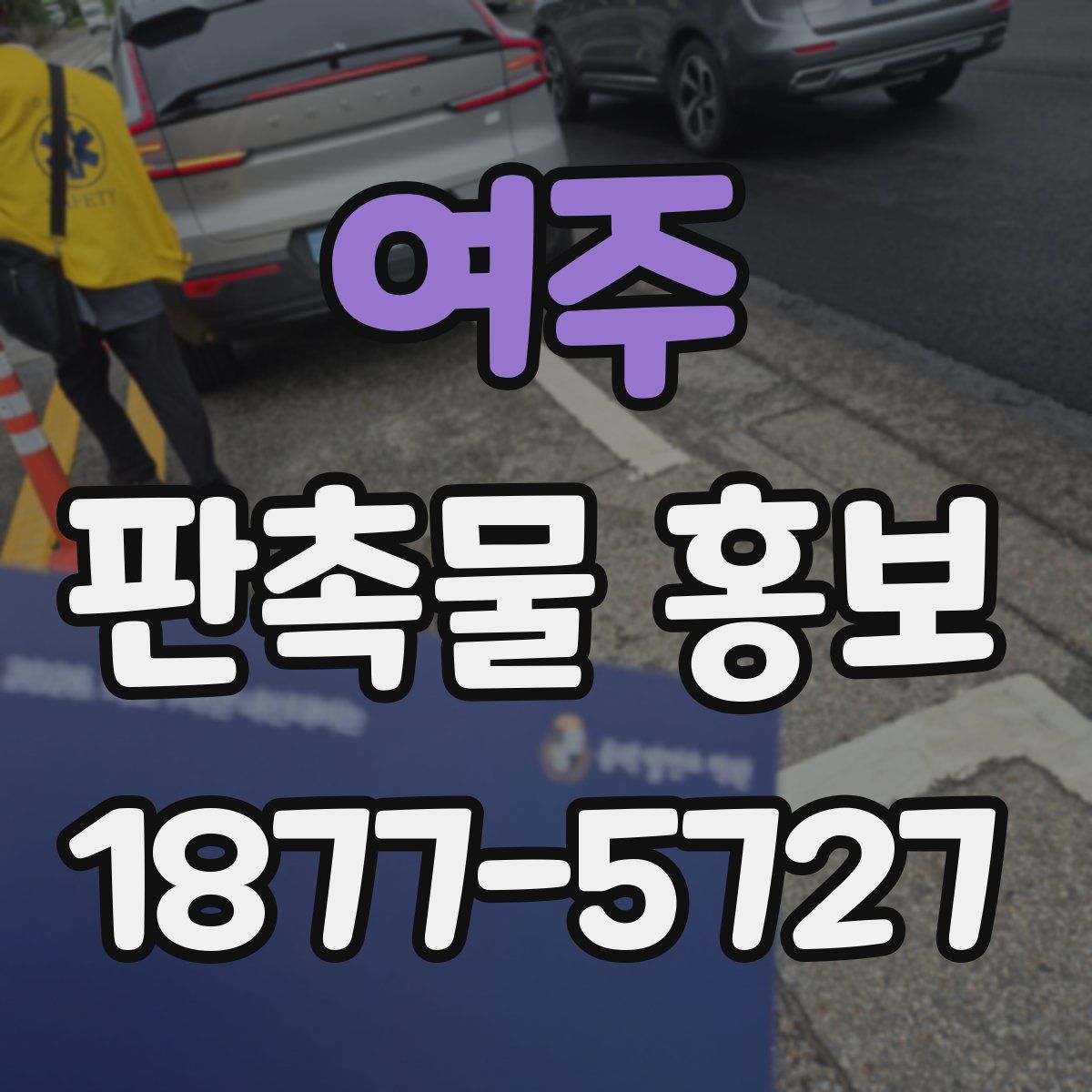 여주 판촉물 홍보
