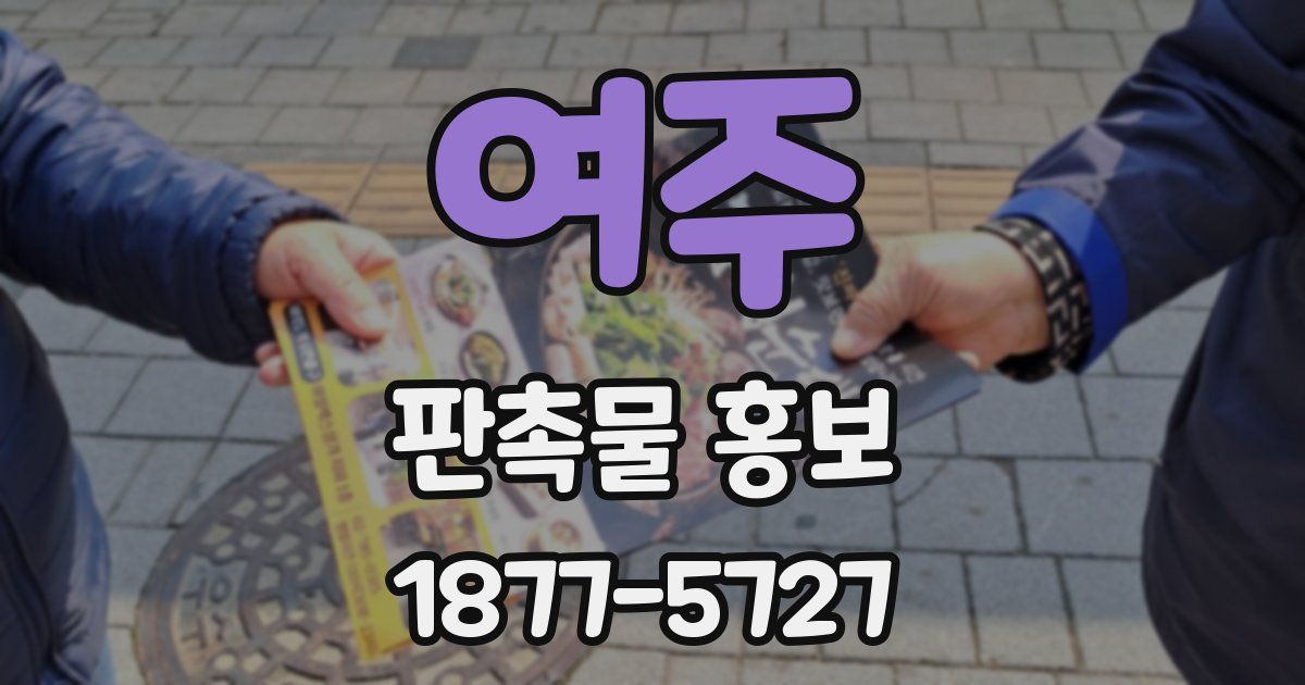 여주 판촉물 홍보