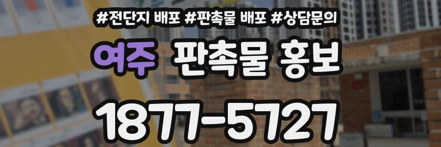 여주 판촉물 홍보