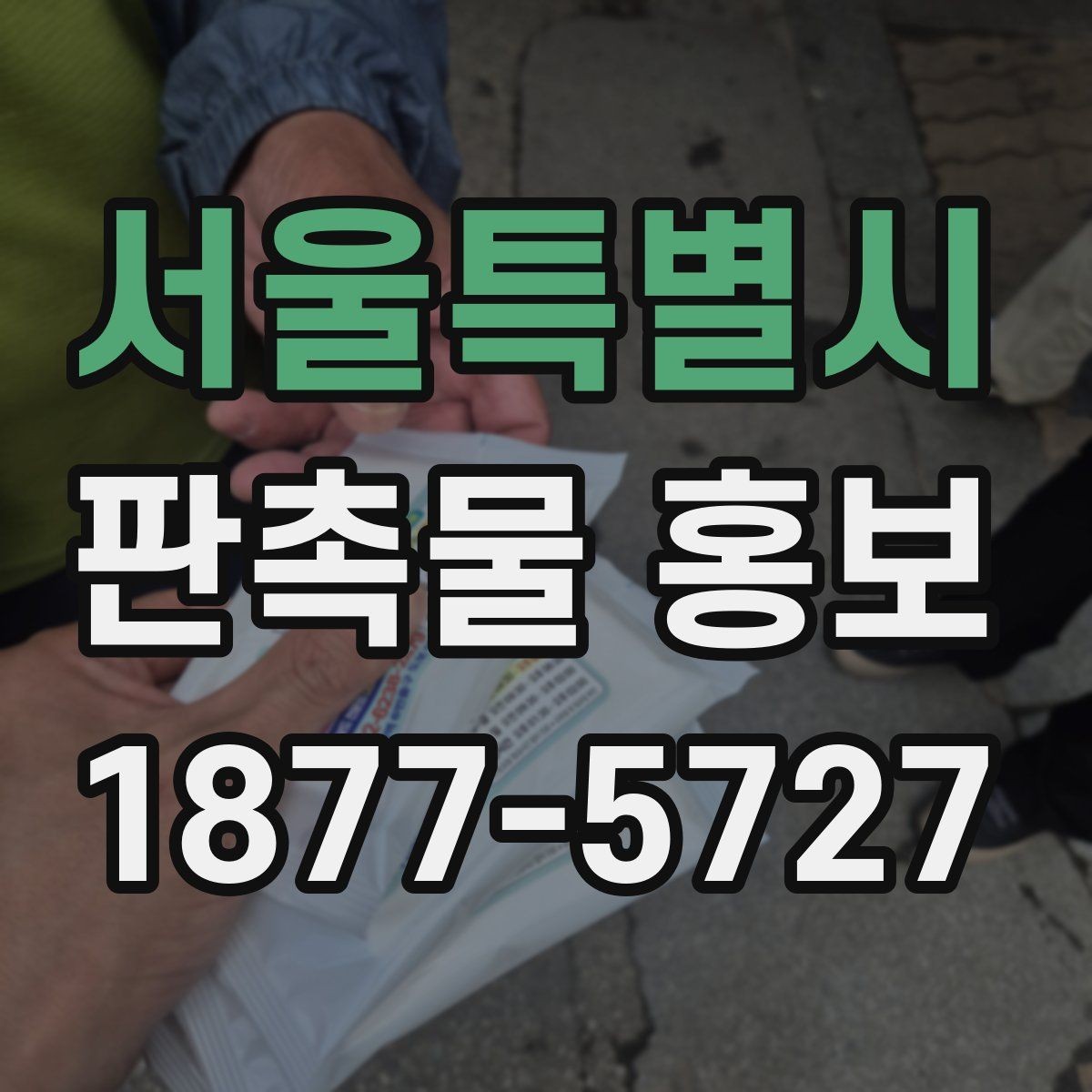 서울특별시 판촉물 홍보 문안 작성 시 주의할 점