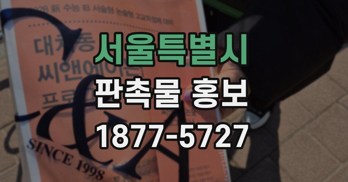 서울특별시 판촉물 홍보