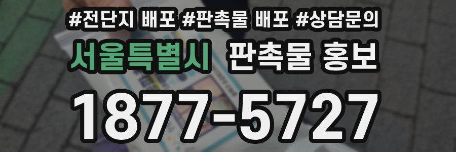서울특별시 판촉물 홍보