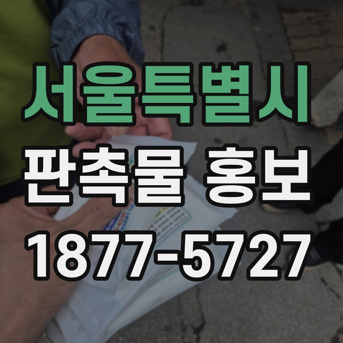 서울특별시 판촉물 홍보
