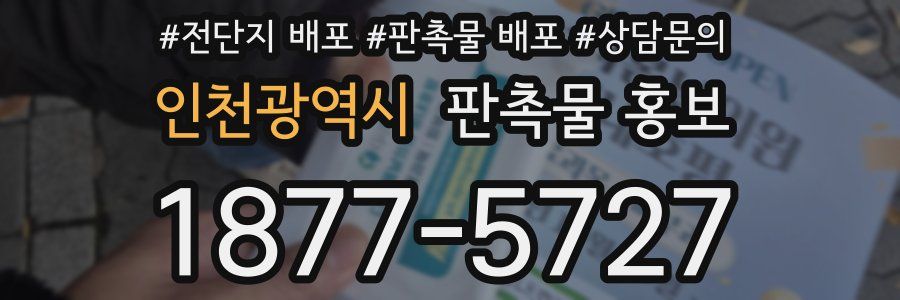 인천광역시 판촉물 홍보