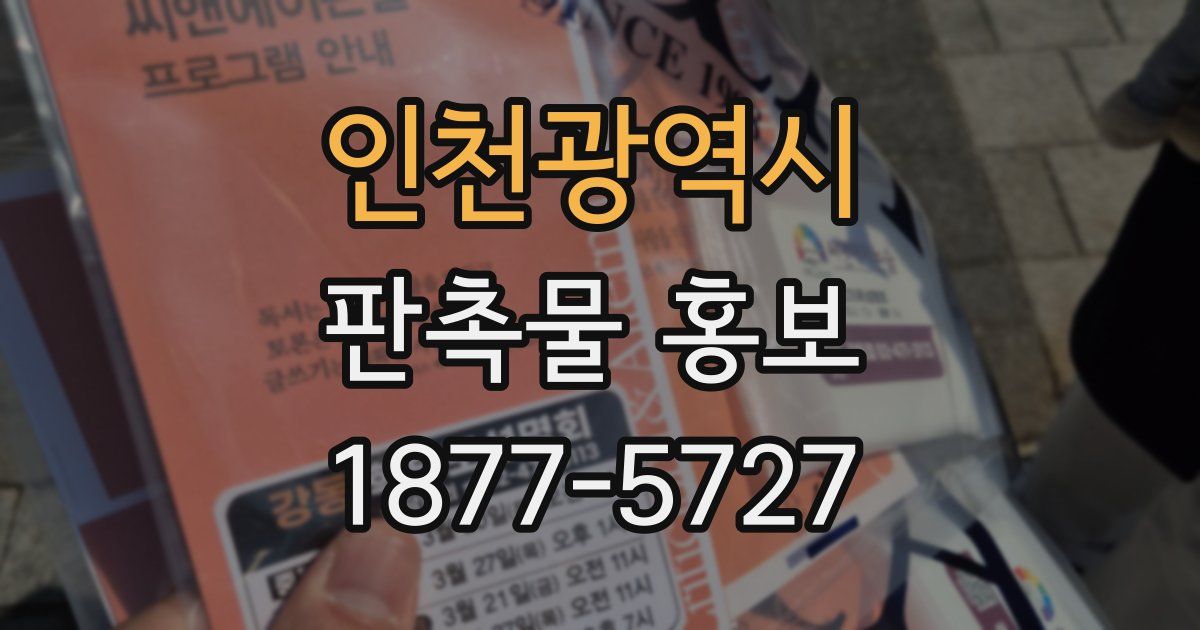 인천광역시 판촉물 홍보