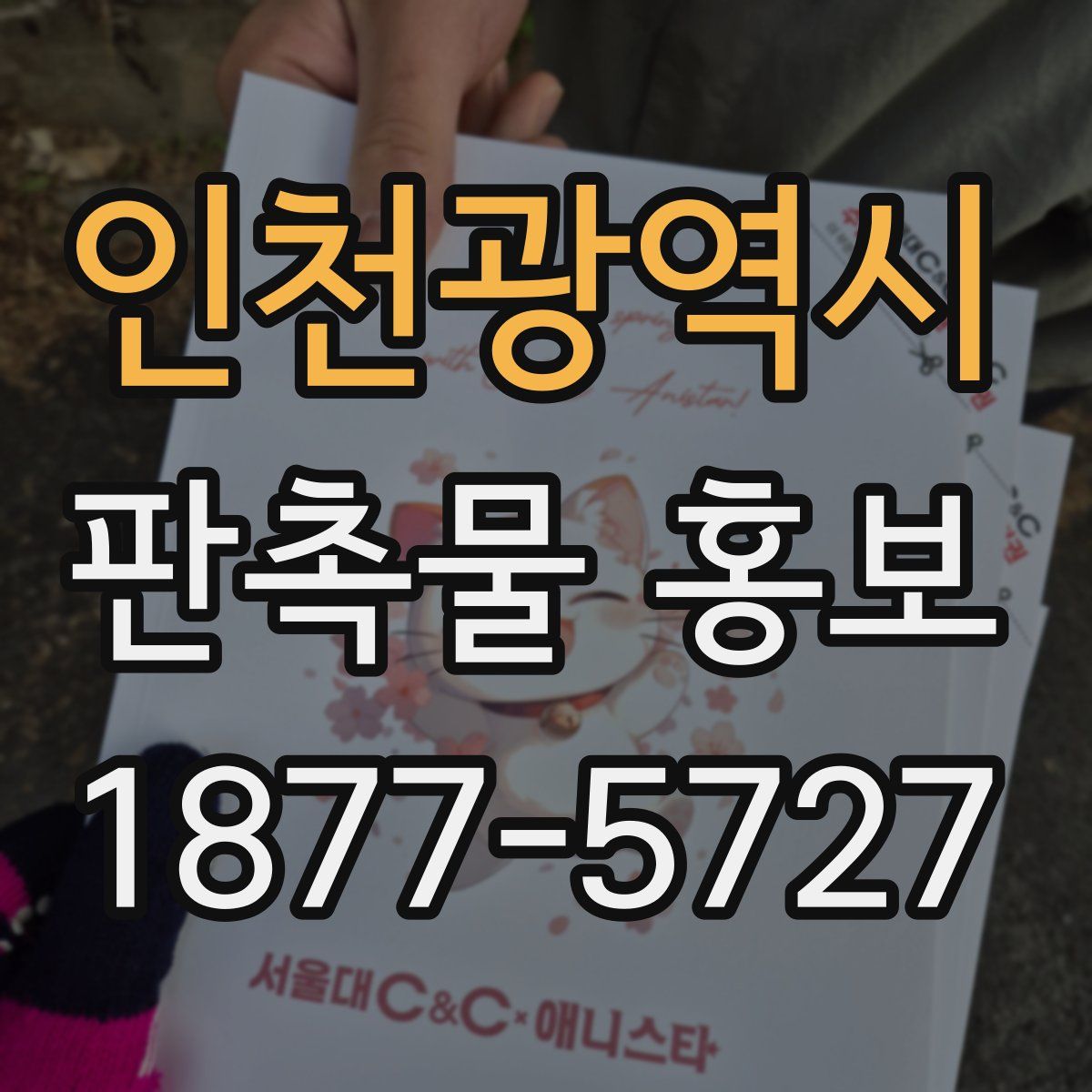 인천광역시 판촉물 홍보