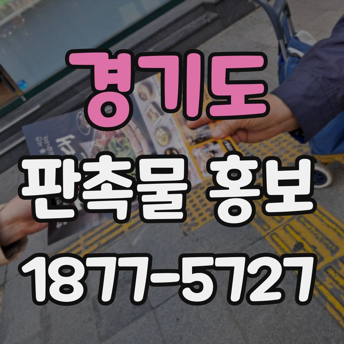 경기도 판촉물 홍보