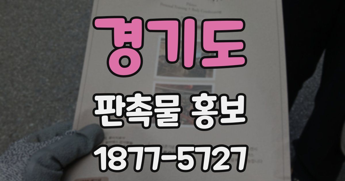 경기도 판촉물 홍보
