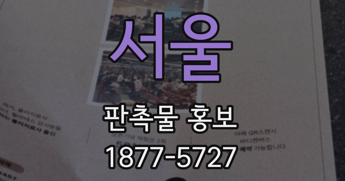 서울 판촉물 홍보