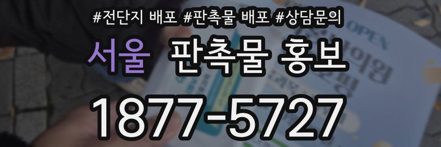 서울 판촉물 홍보