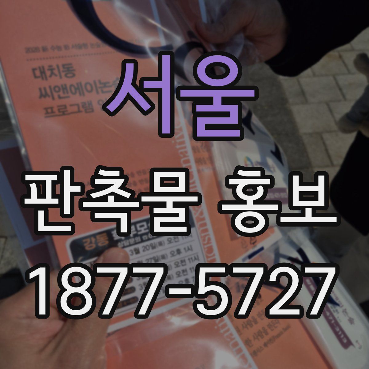 서울 판촉물 홍보