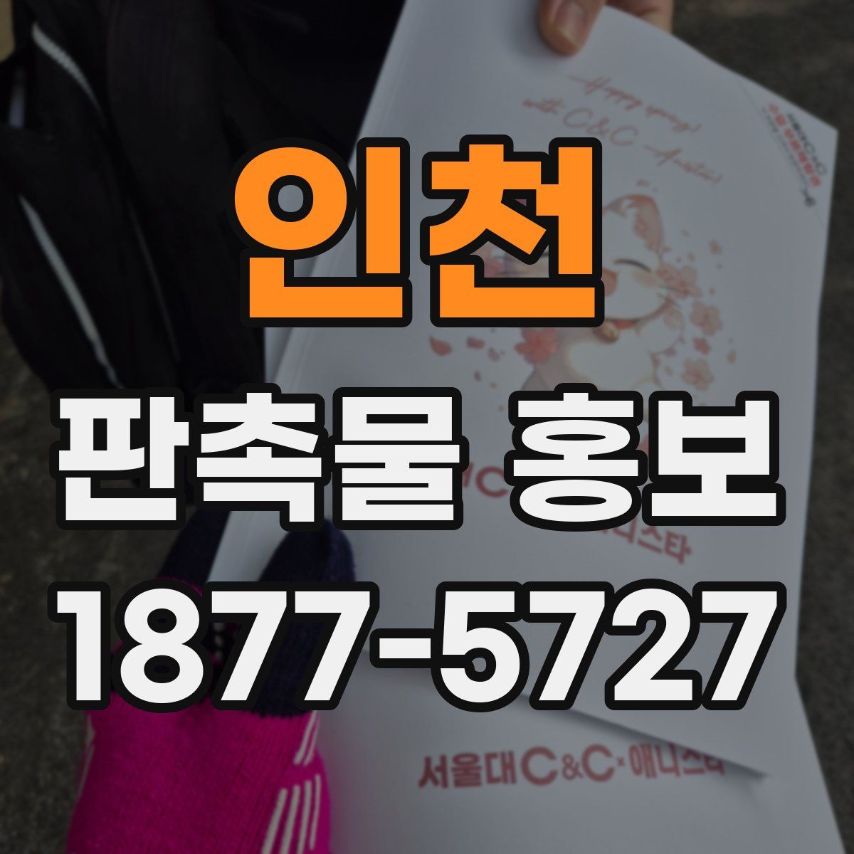 인천 판촉물 홍보