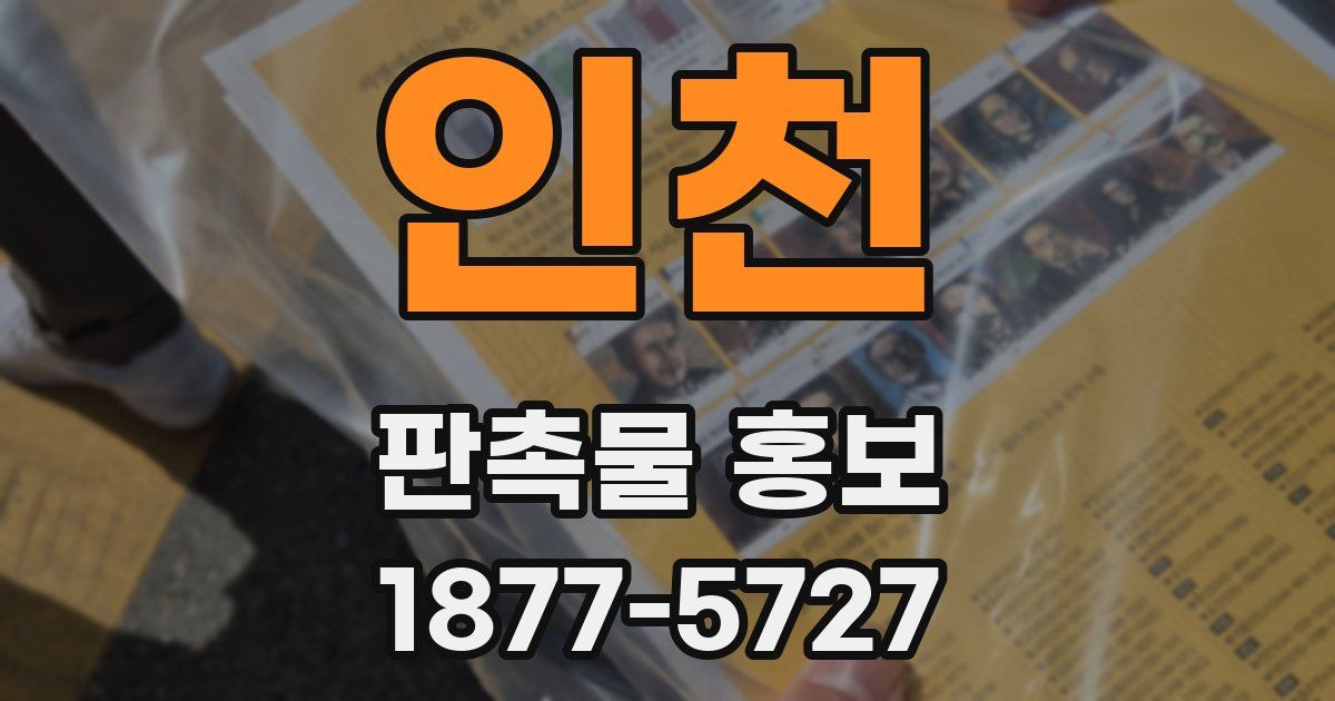 인천 판촉물 홍보