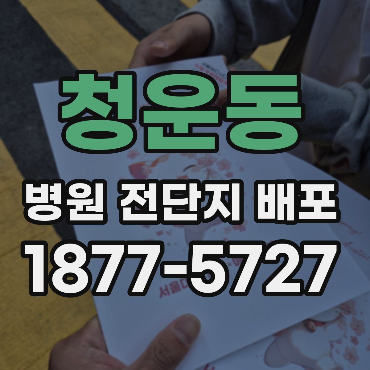 청운동 병원 전단지 배포