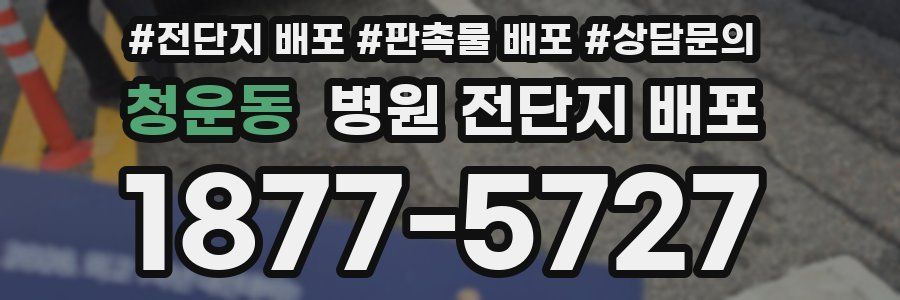 청운동 병원 전단지 배포