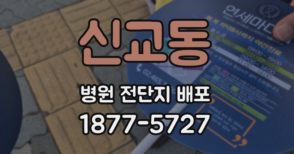 신교동 병원 전단지 배포
