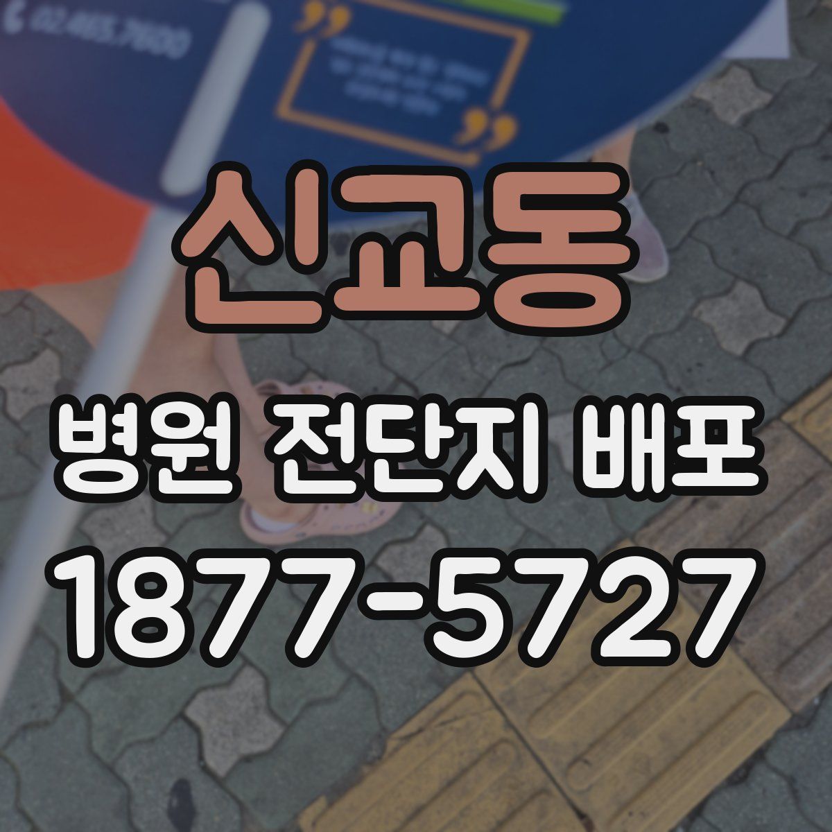 신교동 병원 전단지 배포