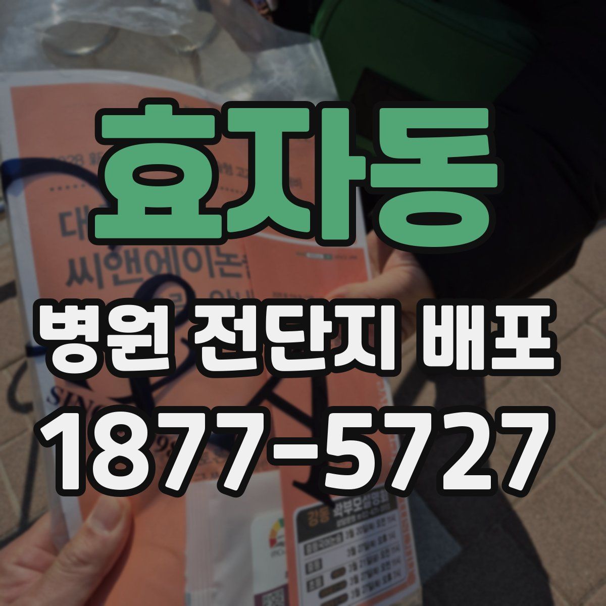 효자동 병원 전단지 배포