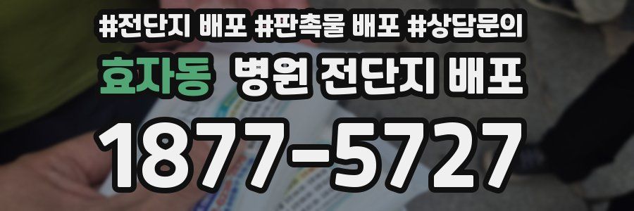 효자동 병원 전단지 배포