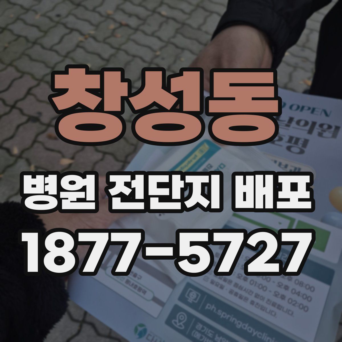 창성동 병원 전단지 배포