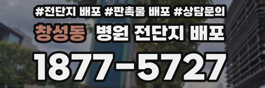 창성동 병원 전단지 배포