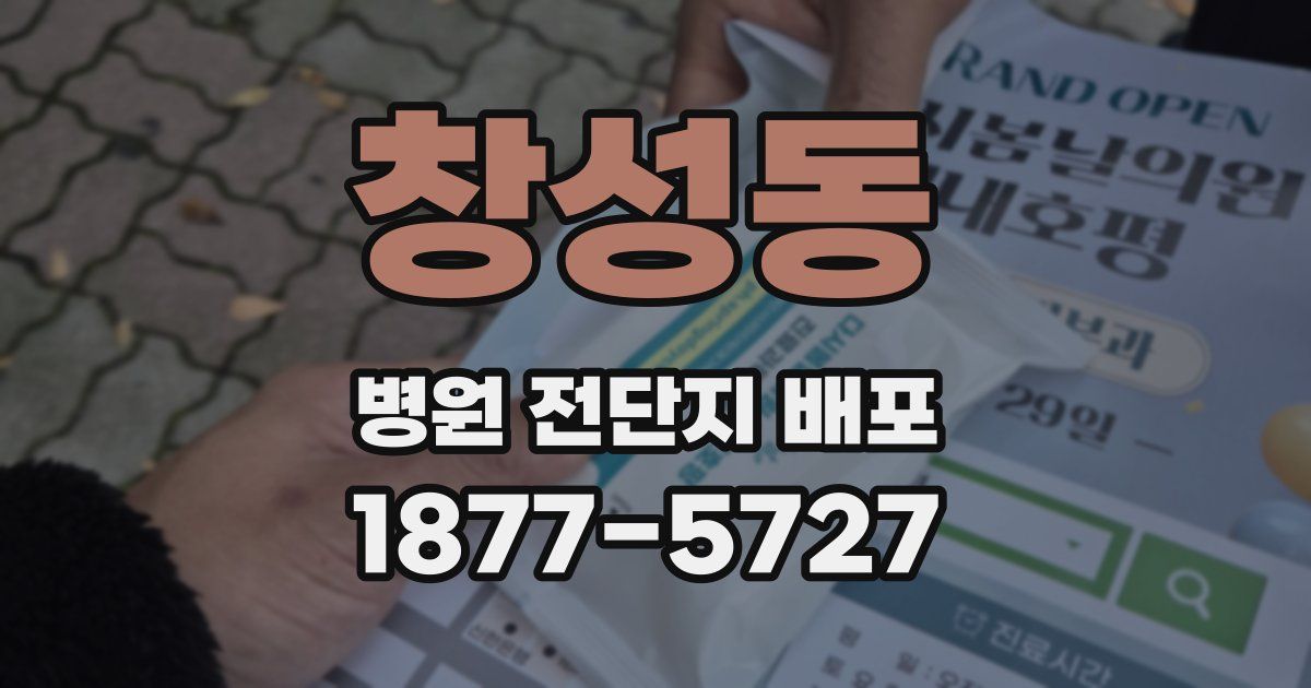 창성동 병원 전단지 배포