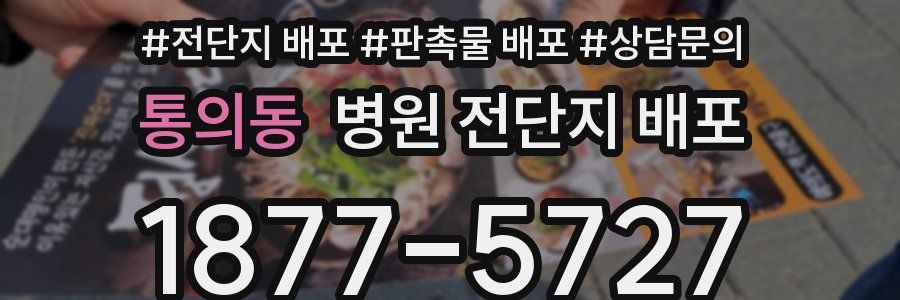 통의동 병원 전단지 배포