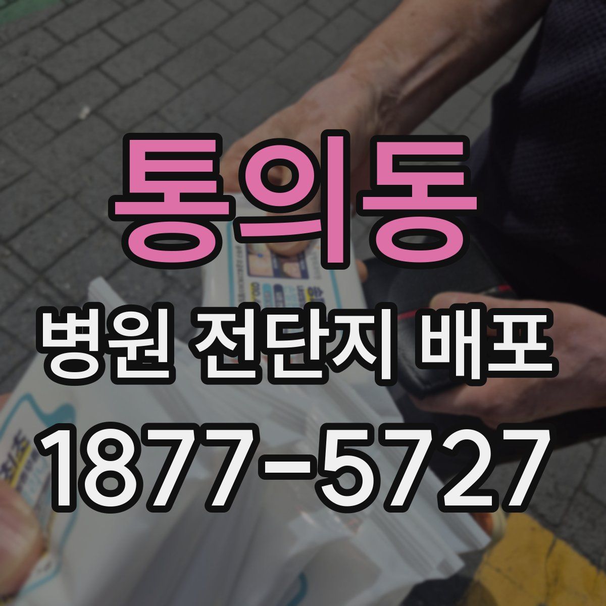 통의동 병원 전단지 배포