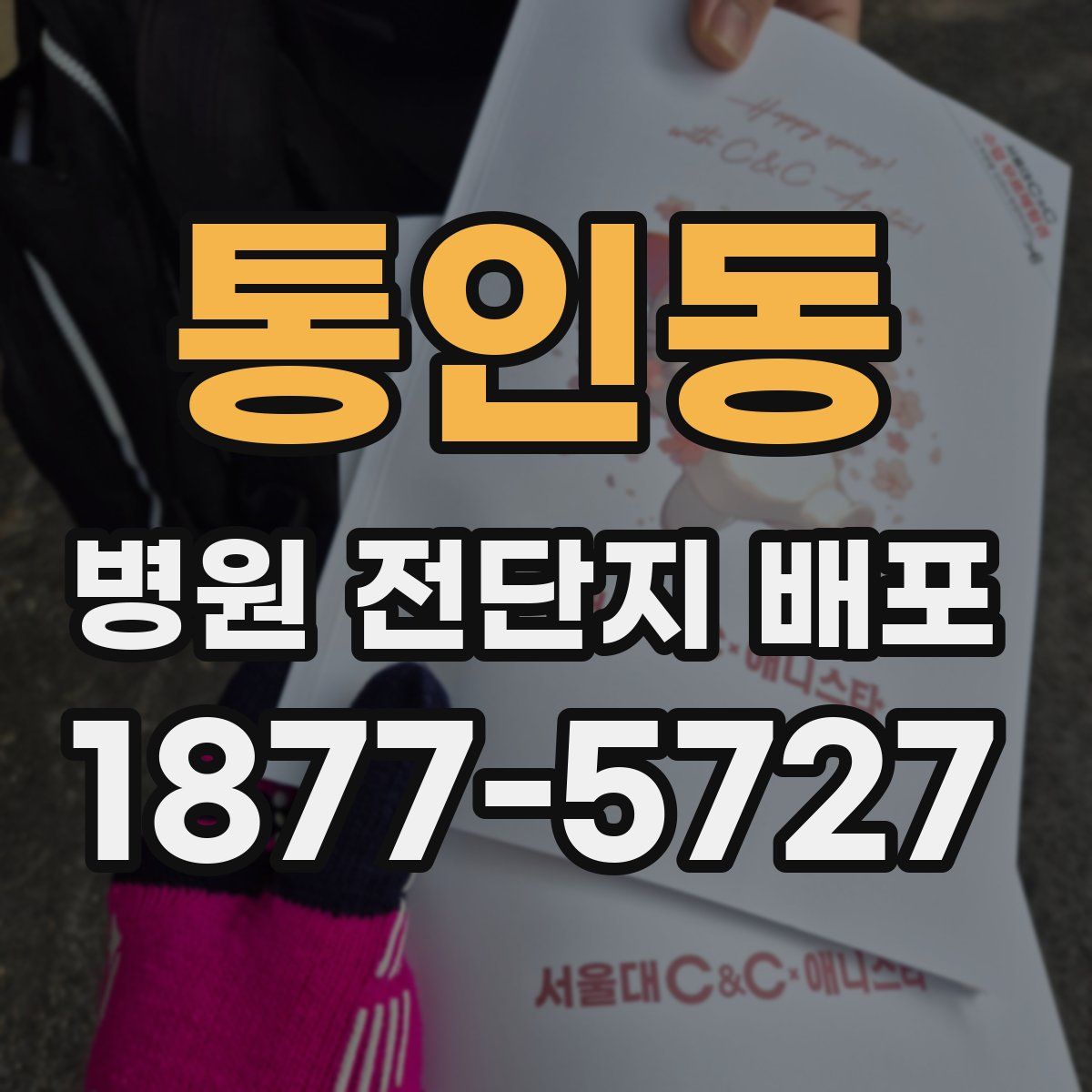 통인동 병원 전단지 배포