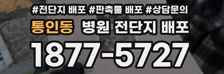 통인동 병원 전단지 배포