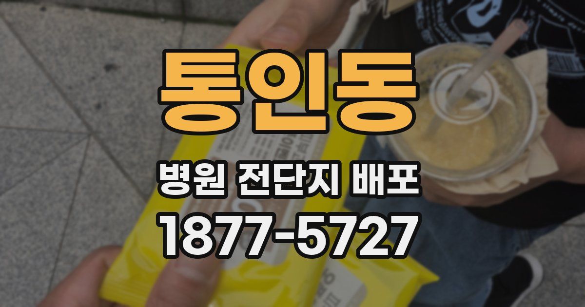 통인동 병원 전단지 배포