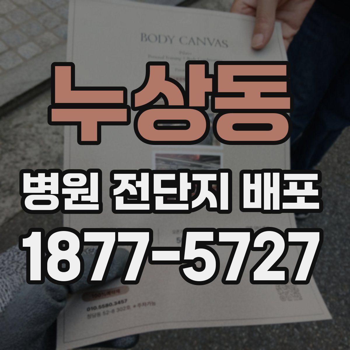 누상동 병원 전단지 배포