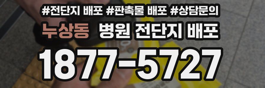 누상동 병원 전단지 배포
