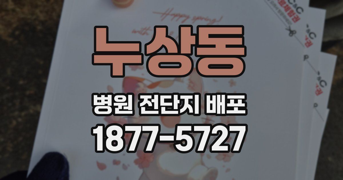 누상동 병원 전단지 배포