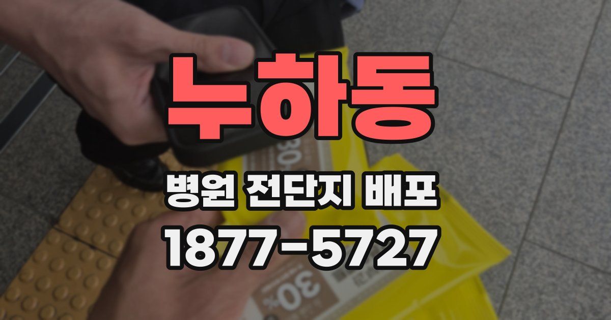 누하동 병원 전단지 배포