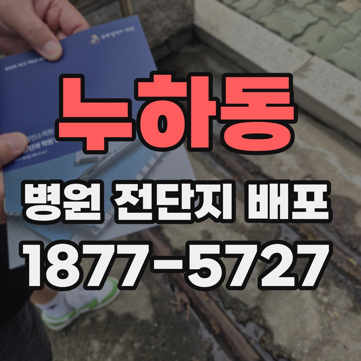 누하동 병원 전단지 배포