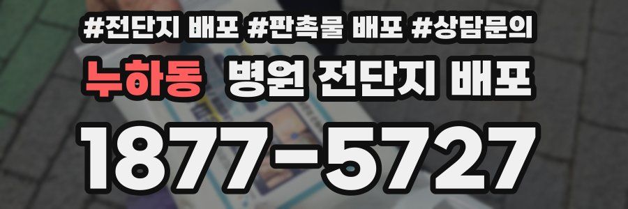 누하동 병원 전단지 배포