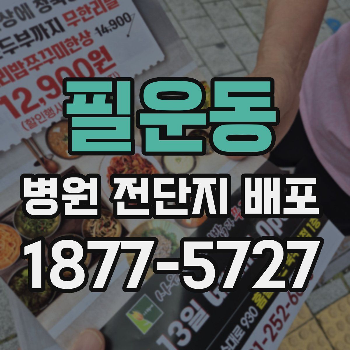 필운동 병원 전단지 배포