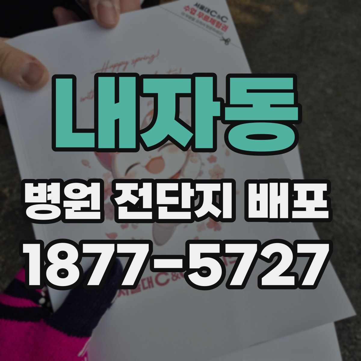 내자동 병원 전단지 배포