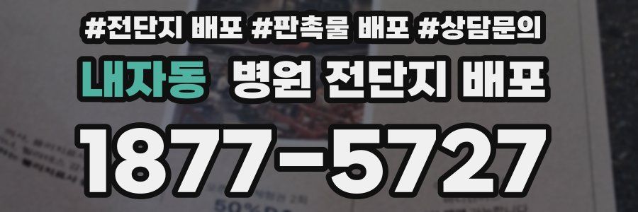 내자동 병원 전단지 배포