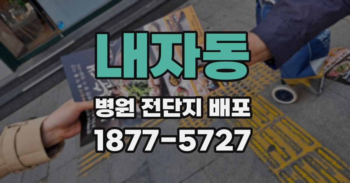 내자동 병원 전단지 배포