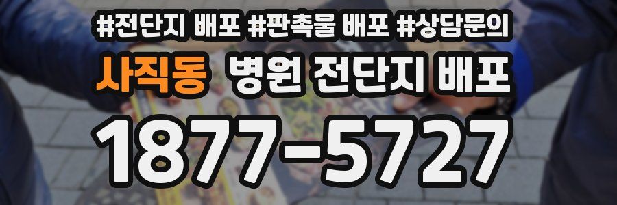 사직동 병원 전단지 배포