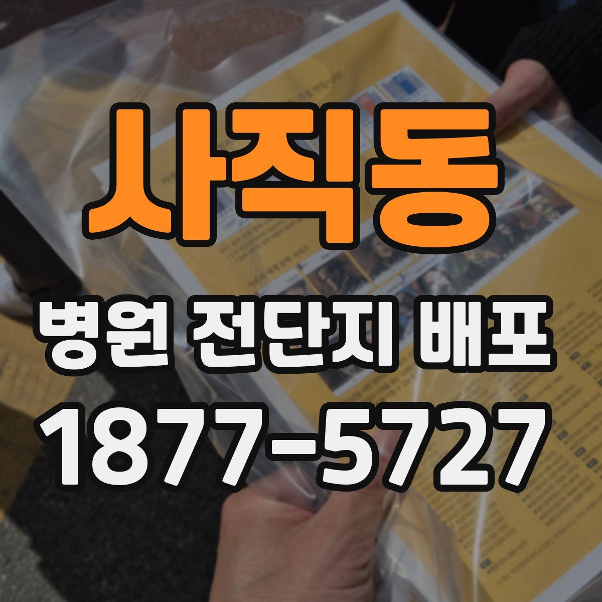 사직동 병원 전단지 배포