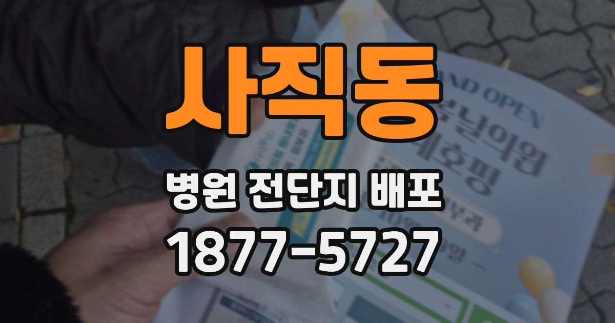 사직동 병원 전단지 배포
