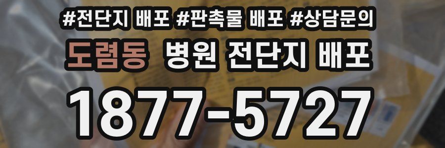 도렴동 병원 전단지 배포